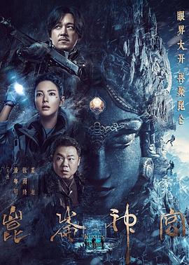 鬼吹灯之昆仑神宫.Kunlun Tomb